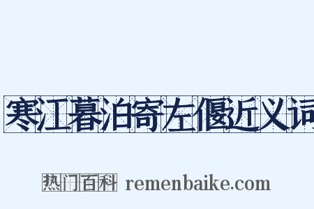寒江暮泊寄左偃近义词是什么意思的图片